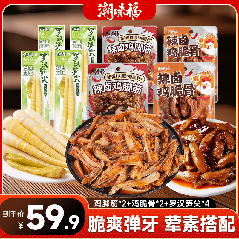 潮味福辣卤鸡脆骨麻辣鸡脚筋酸辣泡椒罗汉笋尖休闲零食套餐组合