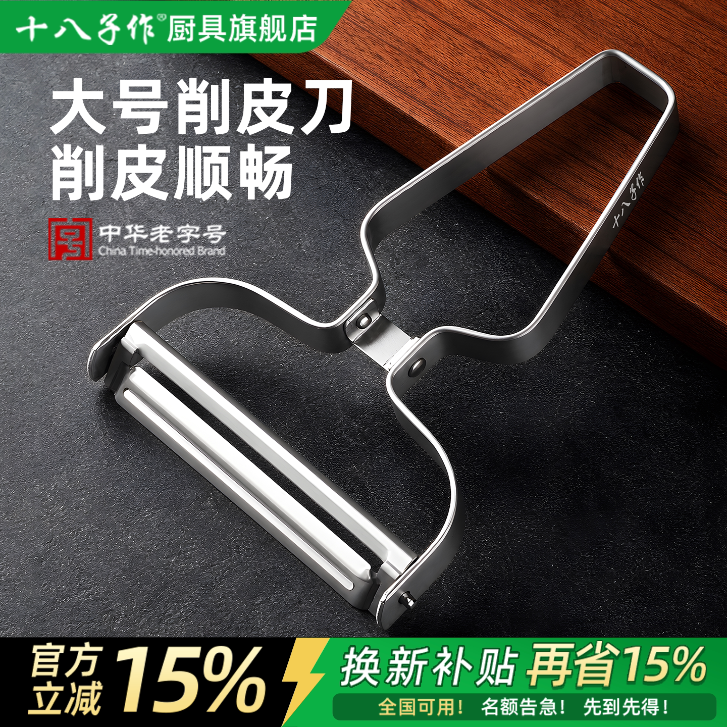 十八子作削皮刀【削皮顺畅】图片
