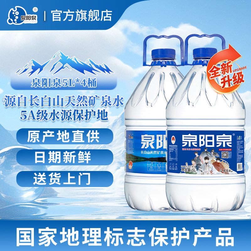 泉阳泉长白山天然矿泉水桶装水5L*4大桶煮饭泡茶弱碱性饮用水整箱图片
