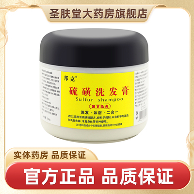 邦克硫磺洗头膏去屑正品