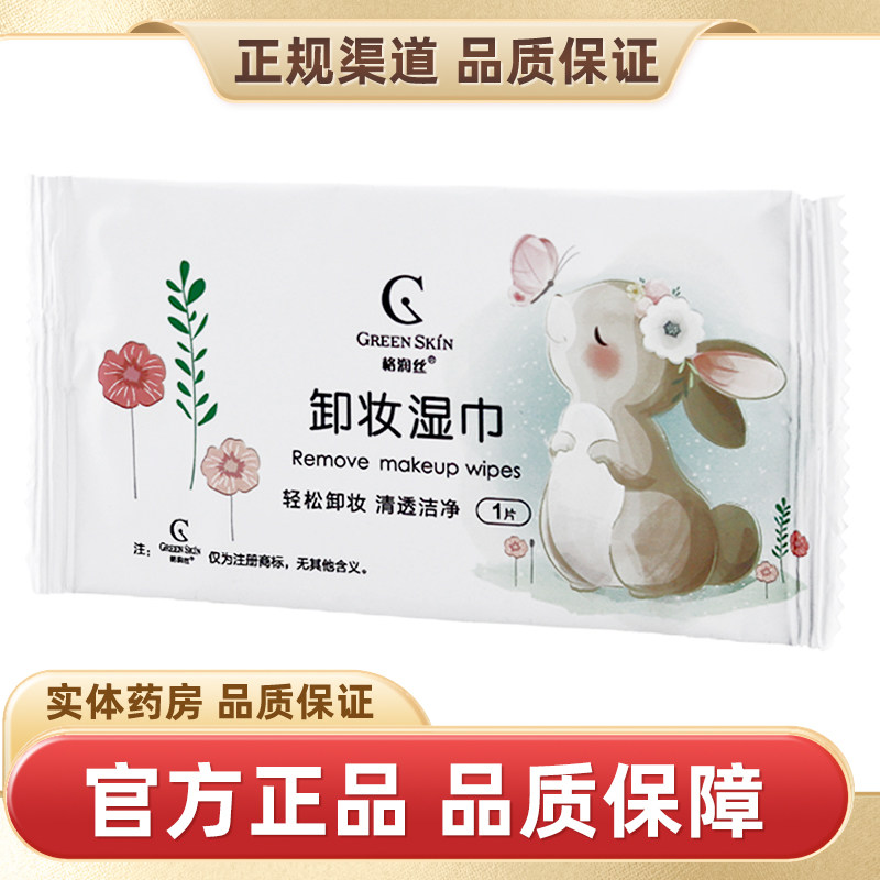 格润丝卸妆湿巾1片/袋
