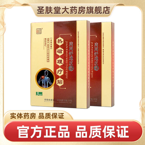 超亚肩周舒透皮灸热磁理疗贴