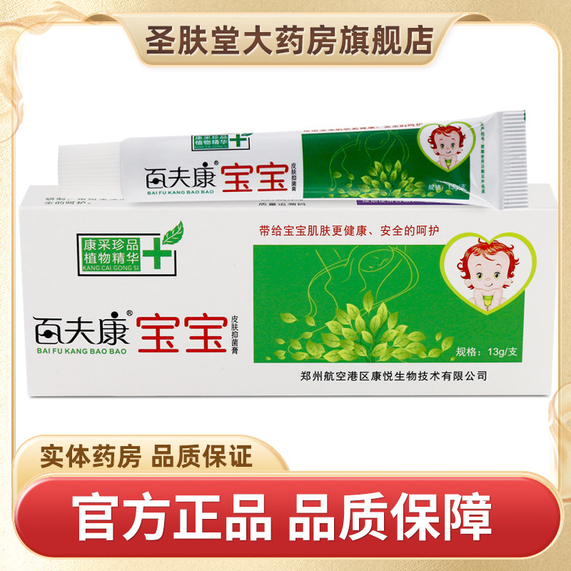 艾莊宝宝百夫康抑菌膏13g