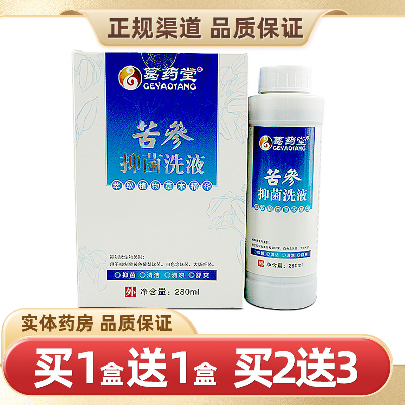 葛药堂苦参抑菌洗液280ml