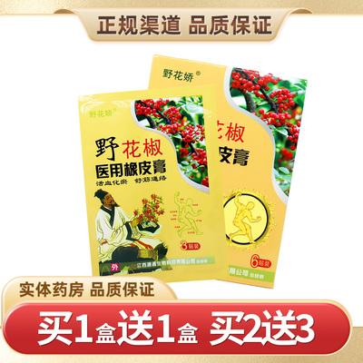 正品野花娇野花椒医用橡皮膏贴膏