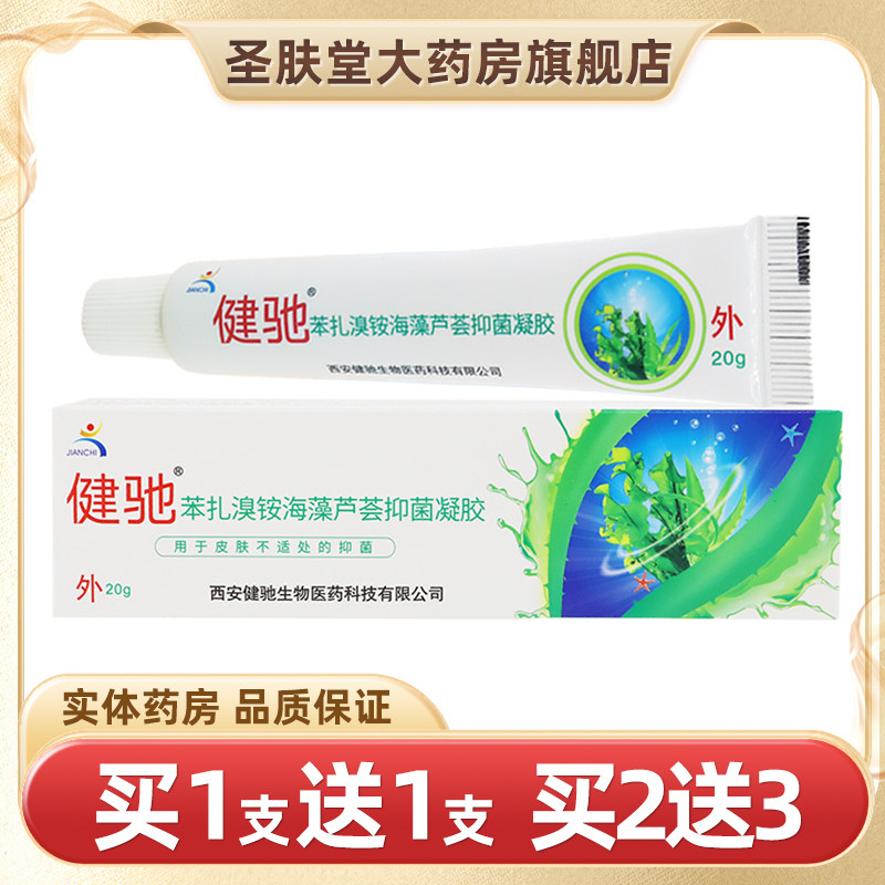 健驰苯扎溴铵海藻芦荟抑菌凝胶