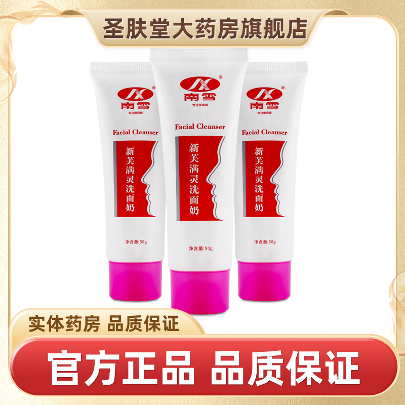 南雪新芙满灵洗面奶官方正品