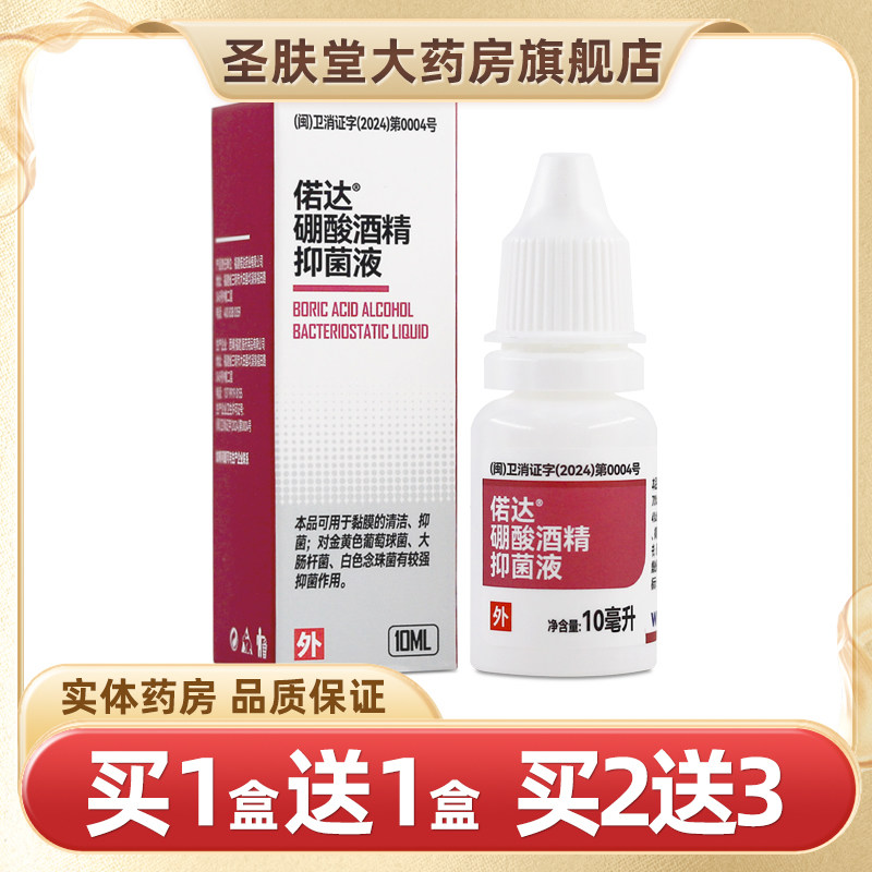 偌达硼酸酒精抑菌液10ml