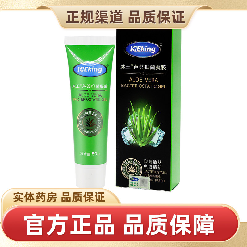 冰王芦荟胶抑菌凝胶50g正品