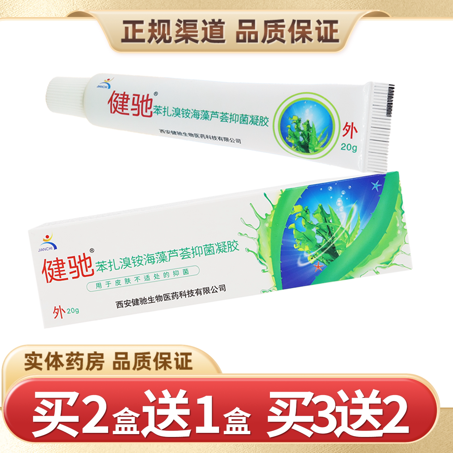 【买2送1】健驰苯扎溴铵海藻芦荟抑菌凝胶20g皮肤外用抑菌正品