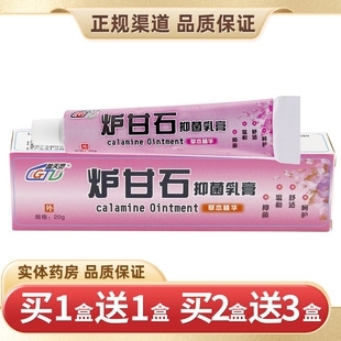 【官方正品 买2送3】盖天灵炉甘石抑菌乳膏 皮肤外用草本软膏20g