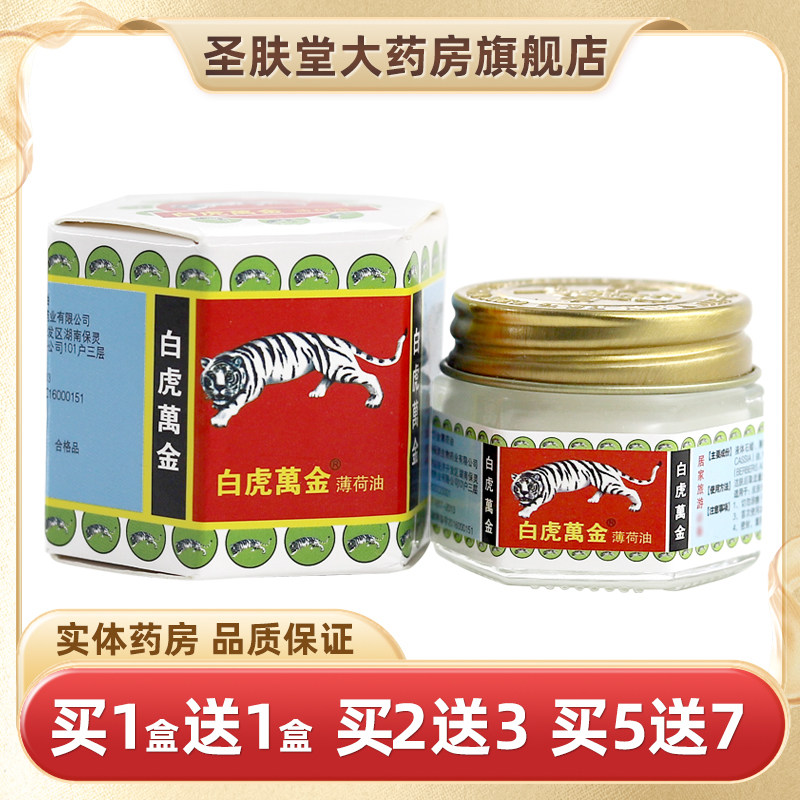 白虎万金油薄荷油15g正品