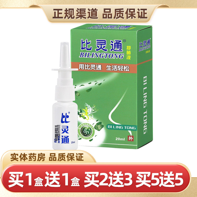 比灵通抑菌剂20ml正品