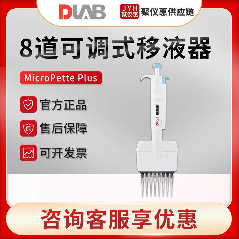 北京MicroPette Plus系列 实验室全消毒手动8道可调式移液器