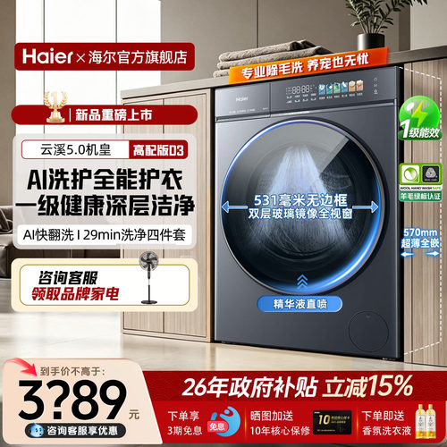海尔云溪5.0旗舰洗衣机直驱变频