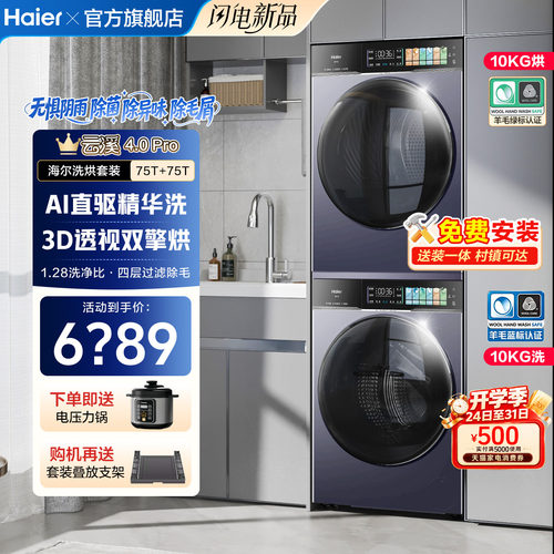 海尔云溪4.0PRO旗舰热泵洗烘套装