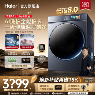云溪5.0 旗舰D3】海尔滚筒洗衣机10公斤超薄家用全自动官方旗舰店