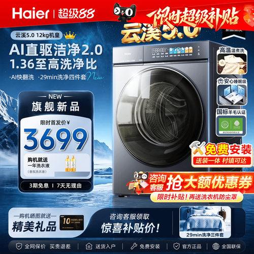 海尔云溪5.0旗舰洗衣机直驱静稳