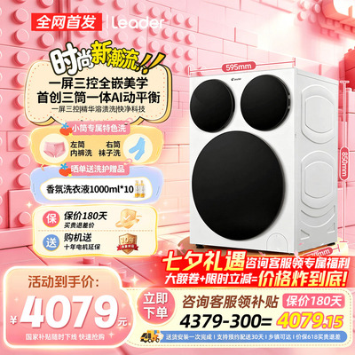 海尔三筒洗衣机分区洗除菌智慧版