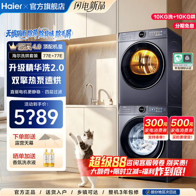 云溪5.0海尔旗舰洗烘套装首发！