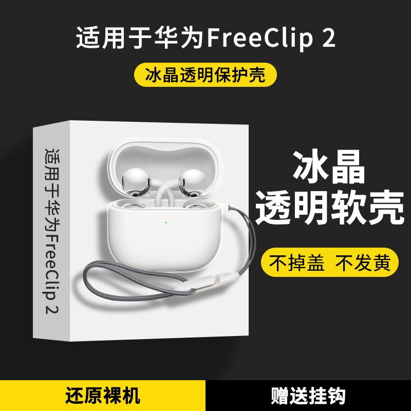 适用于华为freeclip2保护套华为FreeClip2耳夹开放式耳机保护壳透