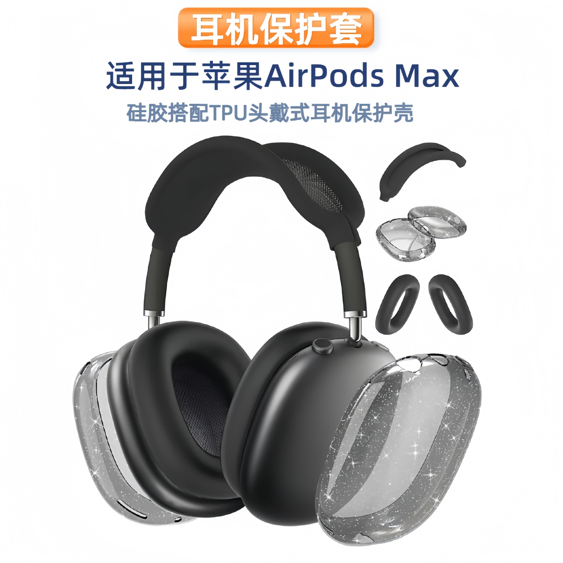 适用苹果装饰耳机套airpodsmax透闪耳机壳蓝牙耳机保护壳头戴式保护套