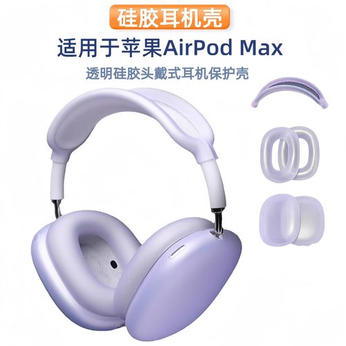 适用airpodsmax耳机壳透明苹果耳机套硅胶保护套蓝牙耳机保护壳