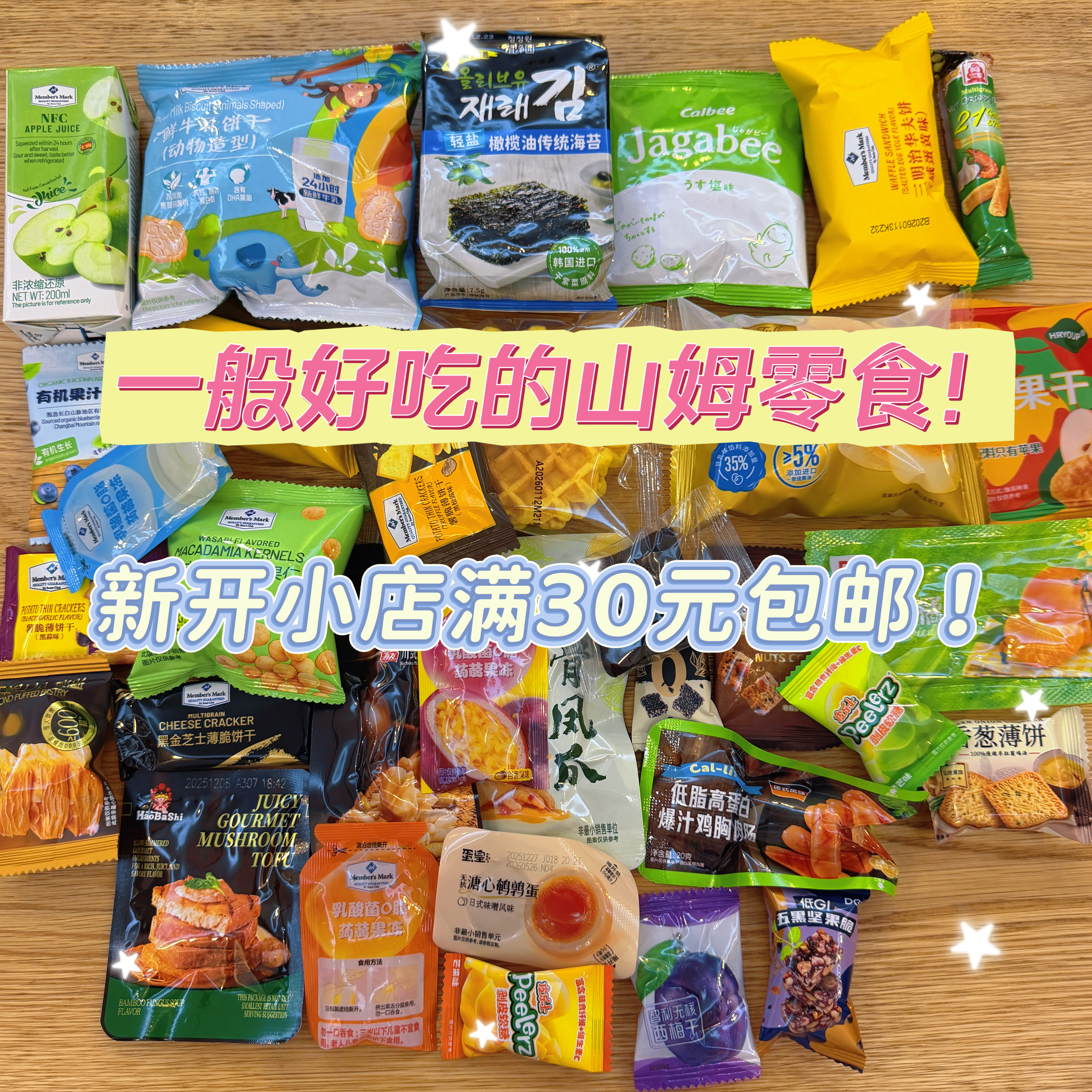 小店满30包邮！山姆零食代购自选分装散装饼干糖果饮料尝鲜