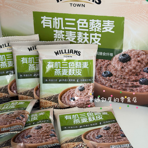 会员店代购WILLIAMS TOWN有机三色藜燕麦麸皮 拆分1小袋40g 零食