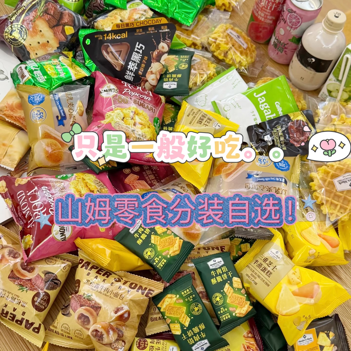 山姆零食分装代购小袋散装饼干糕点面包糖果自选尝鲜必买爆款