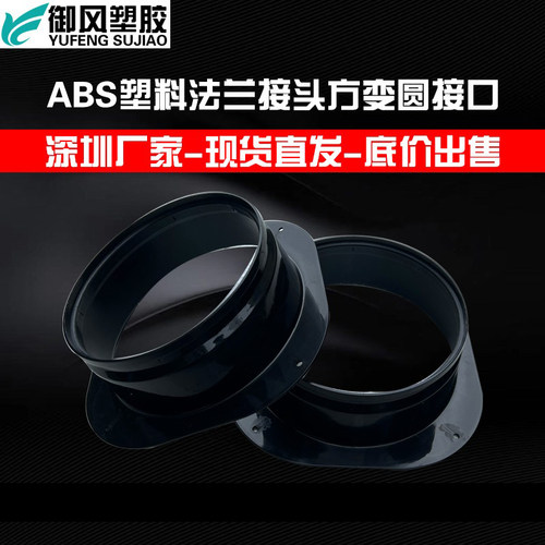 御风ABS塑料方转圆新品超限价