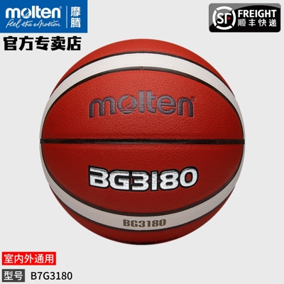 molten摩腾正品篮球7号6号5号PU室内外用比赛训练耐磨篮球B7G3180