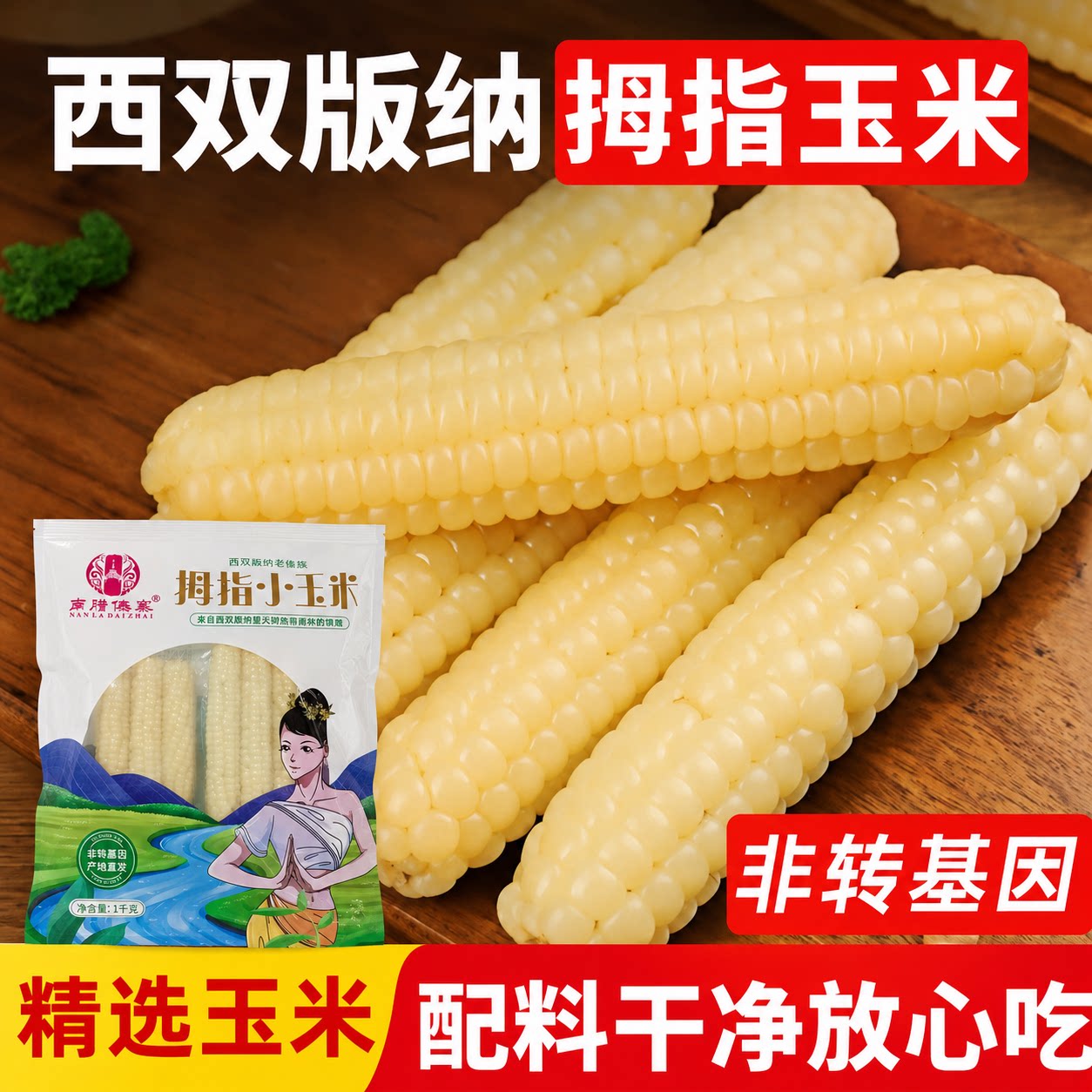 云南西双版纳拇指玉米