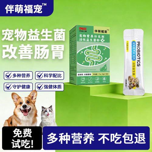 猫咪调理肠胃狗狗专用益生菌