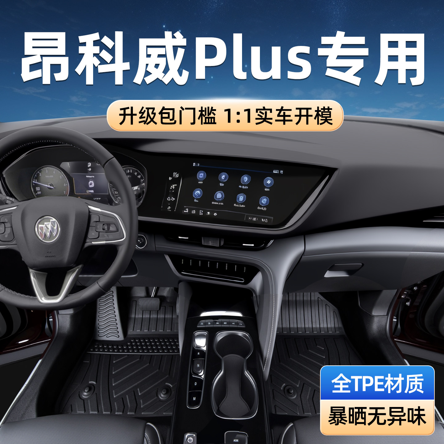 适用于别克昂科威plus脚垫21-26款全包围专用艾维亚包门槛tpe汽车