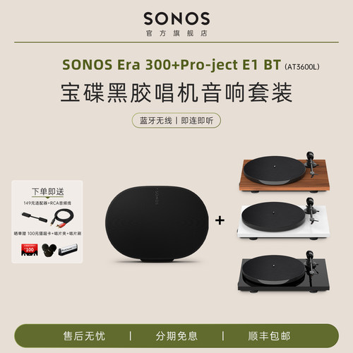 SONOS Era 300蓝牙WiFi音响搭宝碟E1 BT发烧黑胶唱片机音箱套装