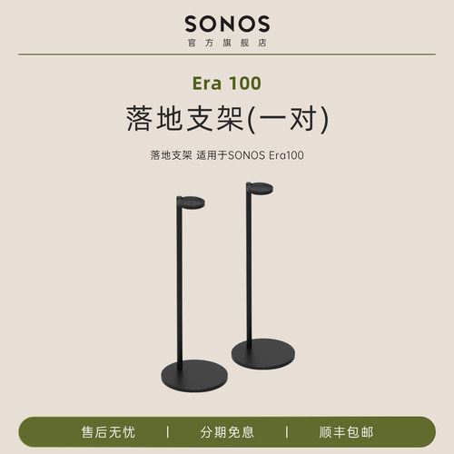 SONOS Stand落地支架单只或一对 适用于Era 100/Era 300