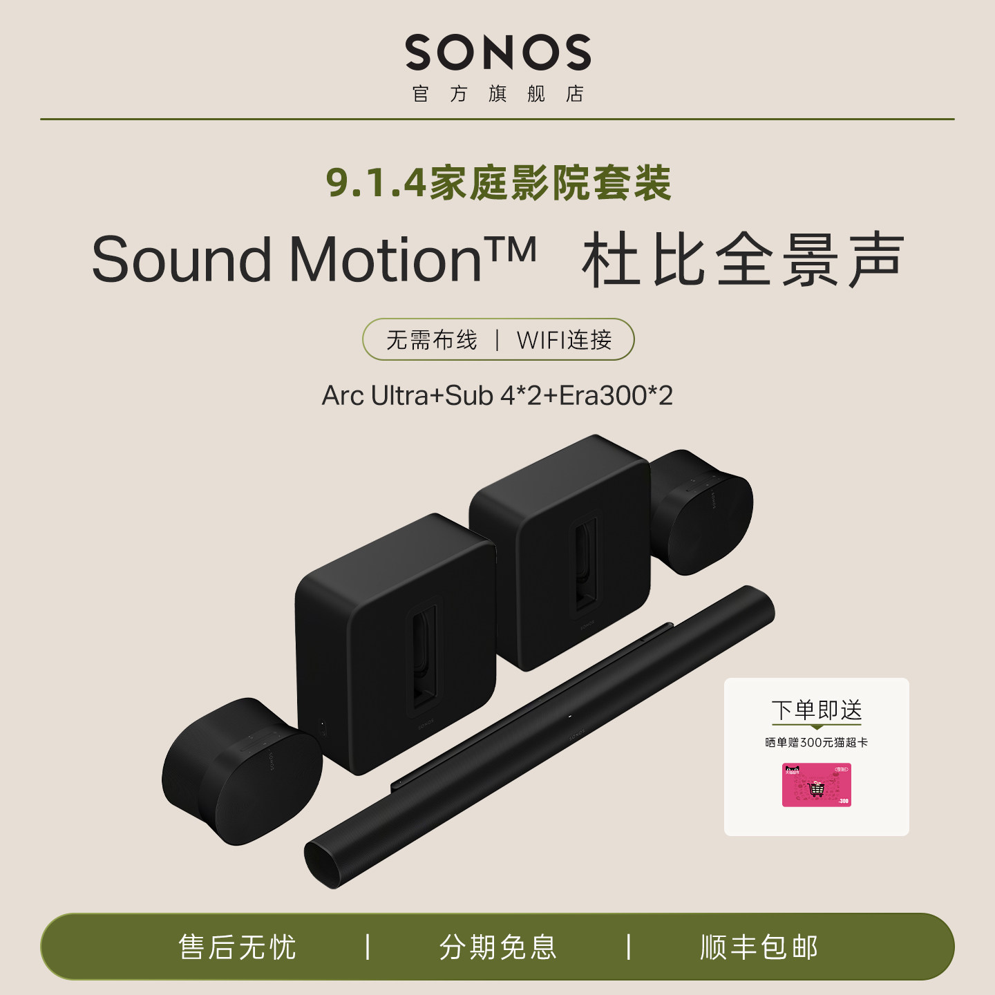 Sonos Arc Ultra+Sub 4*2+Era300*2家庭影院回音壁杜比全景声套装