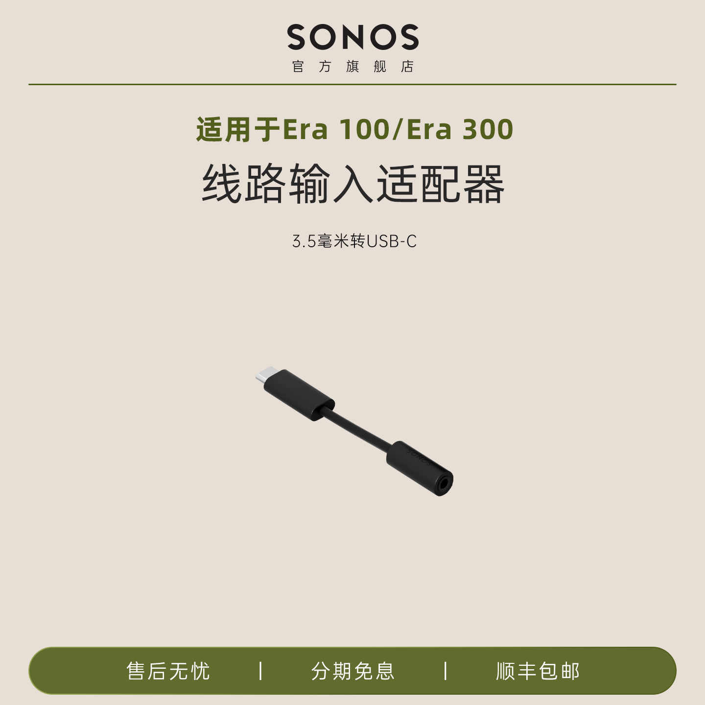 SONOS 线路输入适配器3.5毫米转USB-C接口 Era 100/Era 300可用