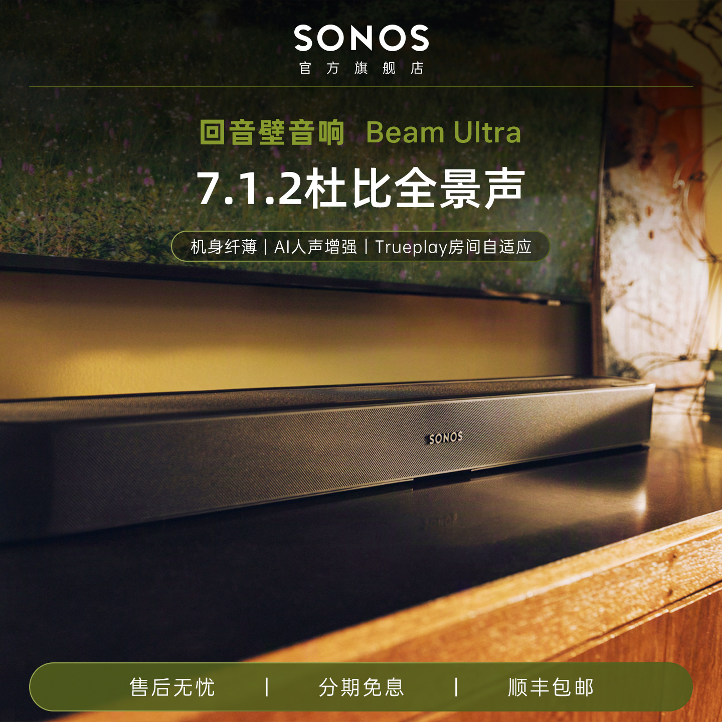 新品丨SONOS Beam Ultra回音壁音箱杜比全景声家庭影院电视音响