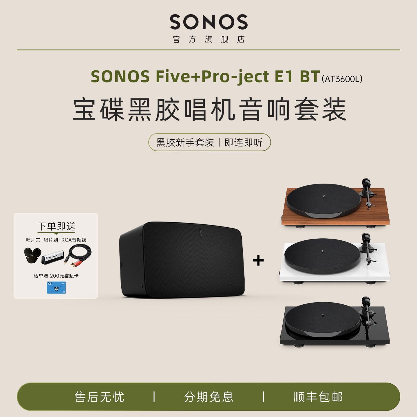 SONOS Five 桌面WiFi音响搭宝碟黑胶唱片机E1 BT发烧HiFi音箱套装