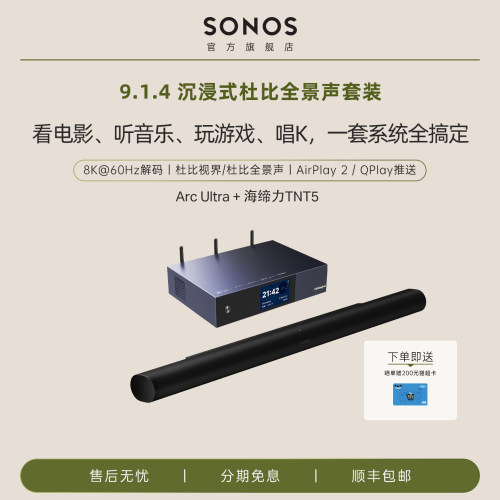 Sonos Arc Ultra+海缔力TNT5沉浸式9.1.4杜比全景声杜比视界套装