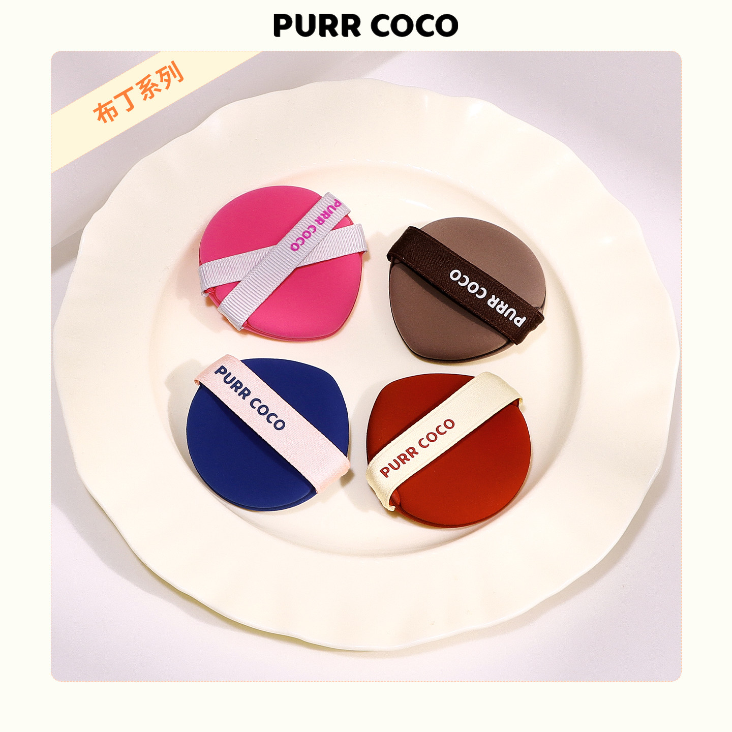 PURRCOCO气垫布丁粉扑遮瑕干湿两用化底妆粉底液蛋黄派美妆工具