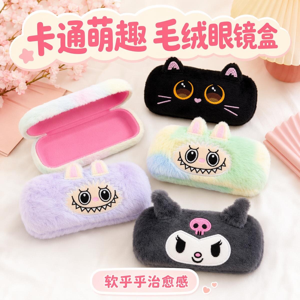 少女心卡通毛绒便携防摔眼镜盒