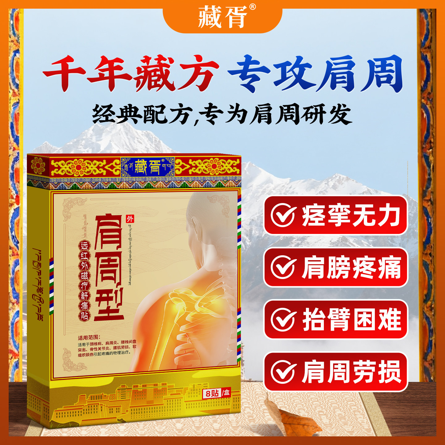 医用级藏方肩膀关节疼痛肩周劳损膏贴肩周炎专用贴膏远红外舒痛贴