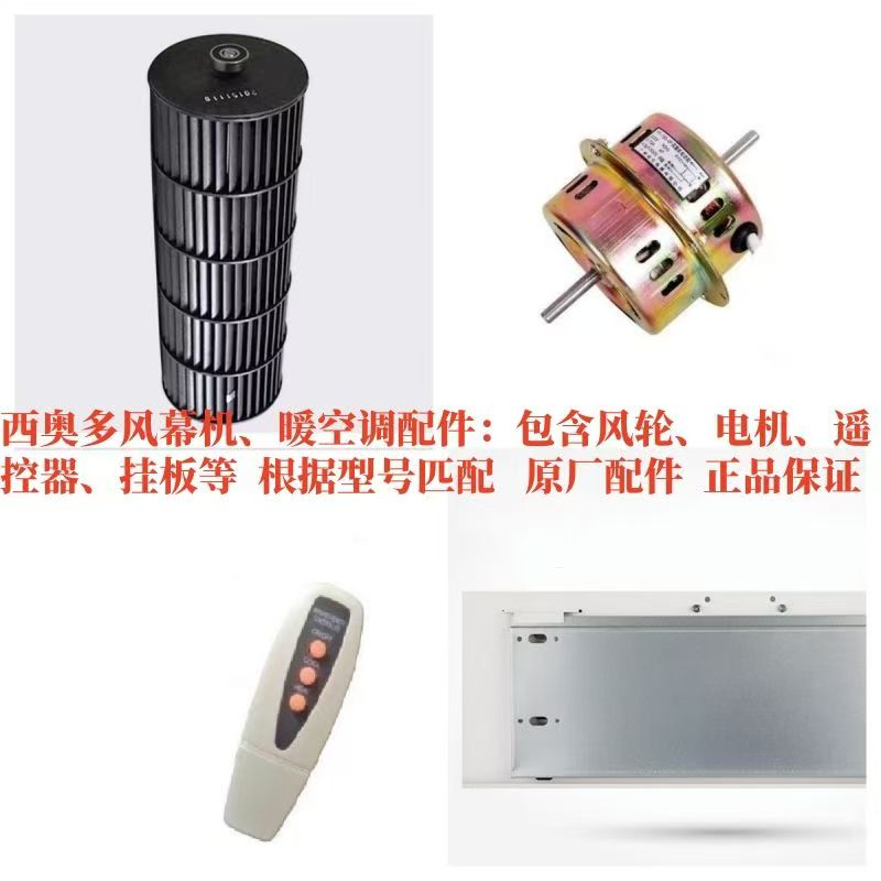 西奥多风幕机暖空调系列原厂配件图片