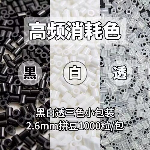 拼豆补充包2.6mm黑白肤色M豆豆补充融合豆益智玩具diy拼拼豆豆