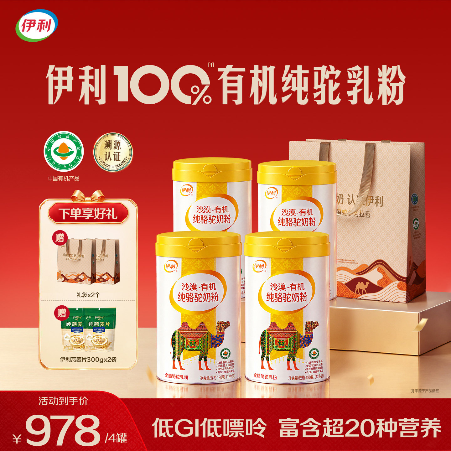 【送礼推荐】伊利有机骆驼奶粉内蒙古纯驼乳粉孕妇营养品中老年人