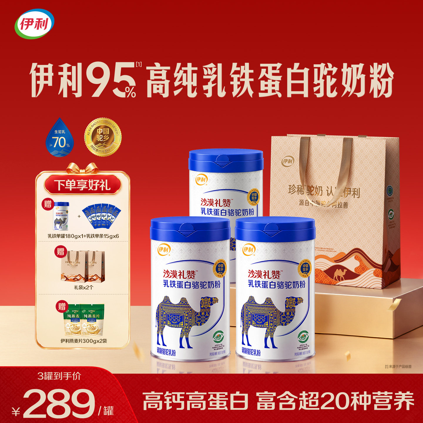 伊利乳铁蛋白驼奶粉中老年人内蒙古驼乳儿童高钙尊贵礼赠正品官方