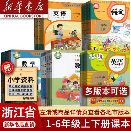 【新华书店】浙江省小学一年级二年级四年级五六年级三年级上册下册语文数学英语课本教材教科书道德科学人教北师版PEP英语教科版